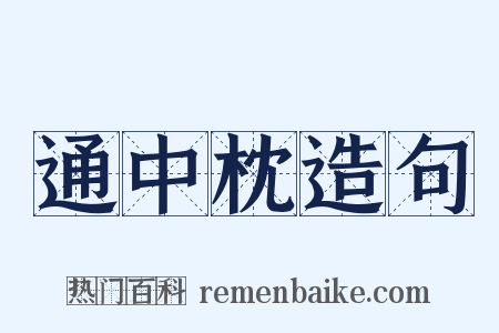 通中枕造句是什么意思的图片